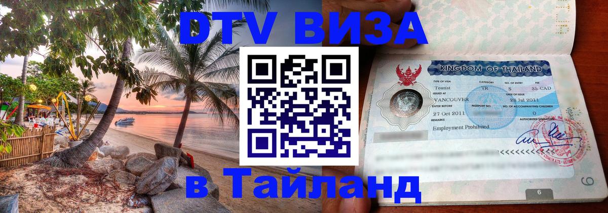 ДТВ VISA Тайланд для фрилансеров Иерусалим 