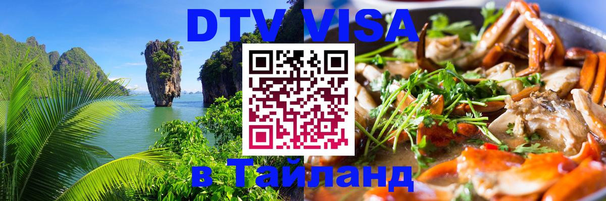 Электронная виза DTV в Тайланд 